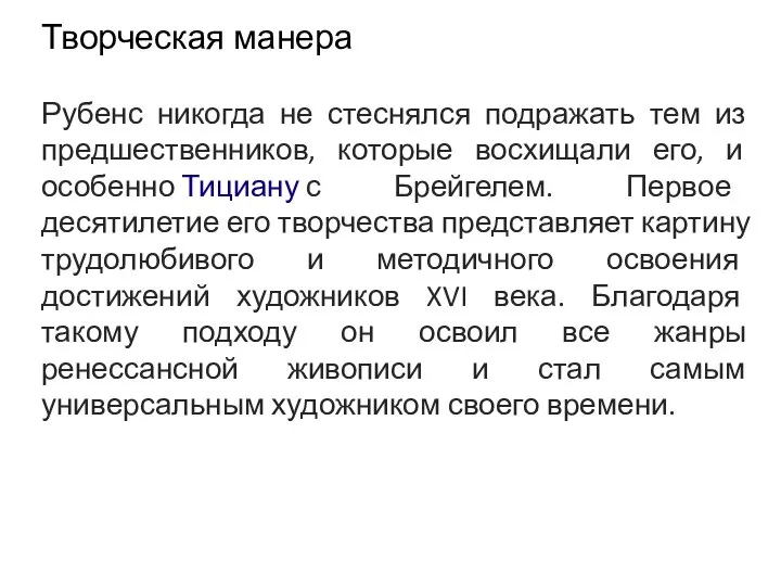 Творческая манера Рубенс никогда не стеснялся подражать тем из предшественников, которые