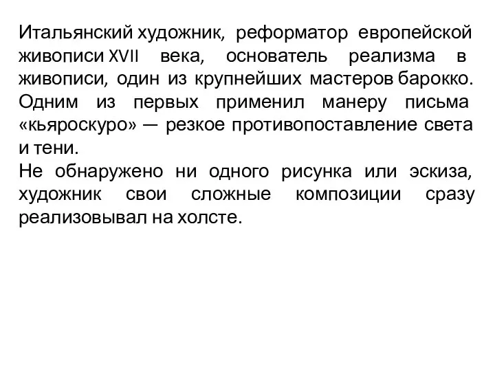 Итальянский художник, реформатор европейской живописи XVII века, основатель реализма в живописи,