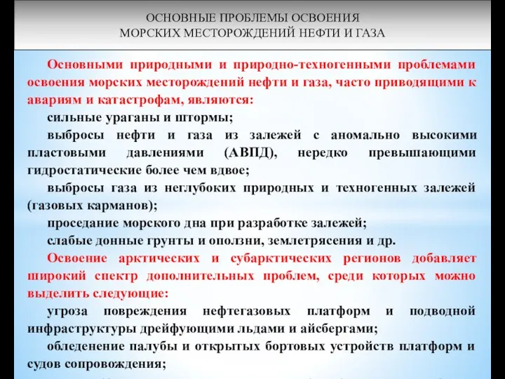 ОСНОВНЫЕ ПРОБЛЕМЫ ОСВОЕНИЯ МОРСКИХ МЕСТОРОЖДЕНИЙ НЕФТИ И ГАЗА Основными природными и