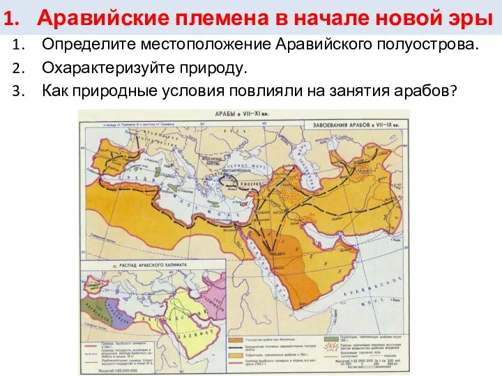 Аравийские племена в начале новой эры Определите местоположение Аравийского полуострова. Охарактеризуйте