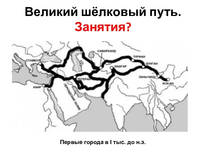 Великий шёлковый путь. Занятия? Первые города в I тыс. до н.э.