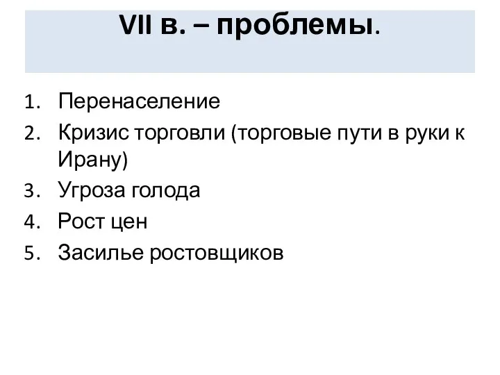 VII в. – проблемы. Перенаселение Кризис торговли (торговые пути в руки