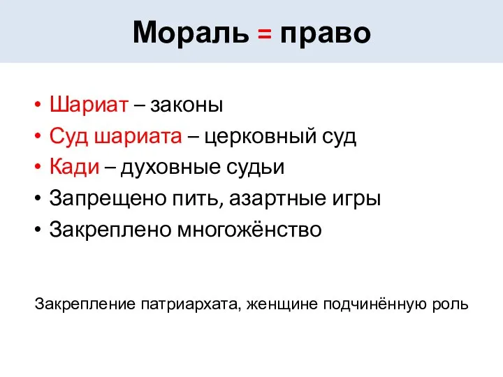 Мораль = право Шариат – законы Суд шариата – церковный суд