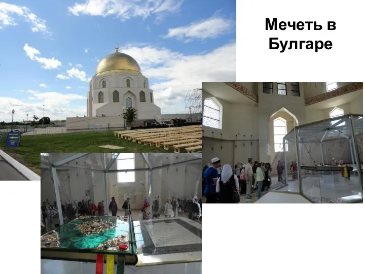 Мечеть в Булгаре