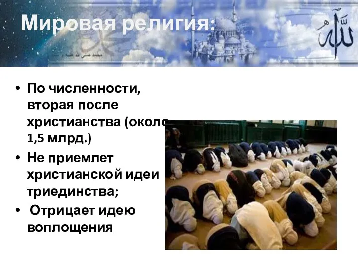 Мировая религия: По численности, вторая после христианства (около 1,5 млрд.) Не