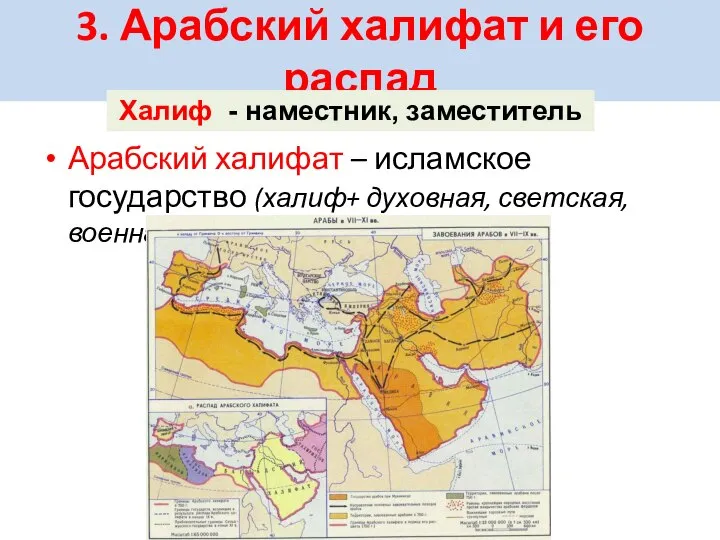 3. Арабский халифат и его распад Арабский халифат – исламское государство