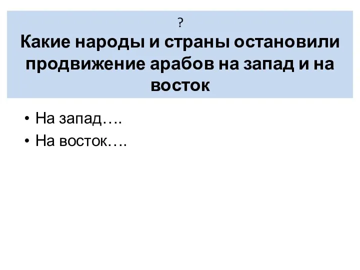 ? Какие народы и страны остановили продвижение арабов на запад и