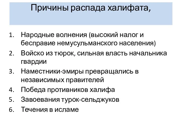 Причины распада халифата, Народные волнения (высокий налог и бесправие немусульманского населения)