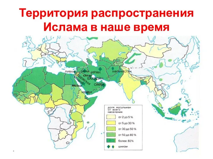 Территория распространения Ислама в наше время *