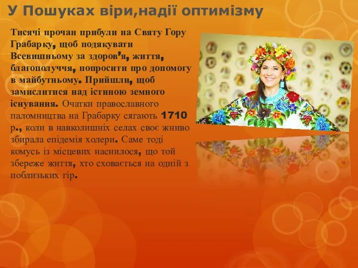 У Пошуках віри,надії оптимізму Тисячі прочан прибули на Святу Гору Грабарку,