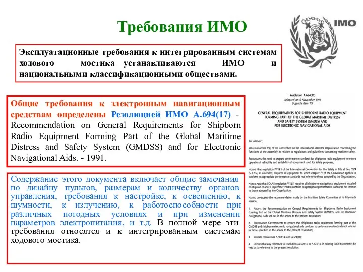 Требования ИМО Эксплуатационные требования к интегрированным системам ходового мостика устанавливаются ИМО