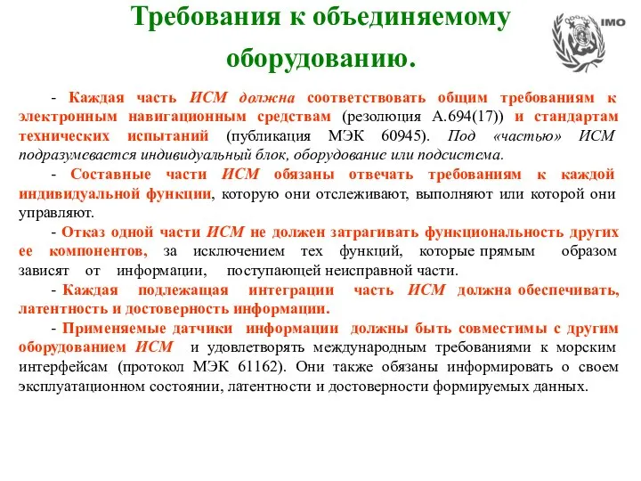 Требования к объединяемому оборудованию. - Каждая часть ИСМ должна соответствовать общим