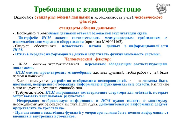 Требования к взаимодействию стандарты обмена данными: - Необходимо, чтобы обмен данными