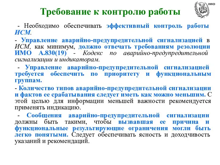 Требование к контролю работы - Необходимо обеспечивать эффективный контроль работы ИСМ.