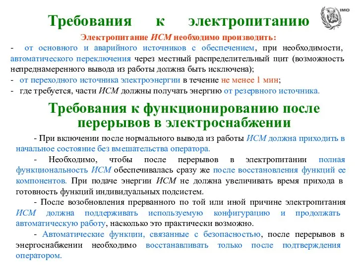 Требования к электропитанию Требования к функционированию после перерывов в электроснабжении Электропитание