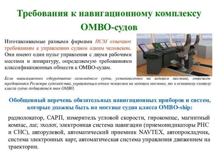 Требования к навигационному комплексу ОМВО-судов Изготавливаемые разными фирмами ИСМ отвечают требованиям
