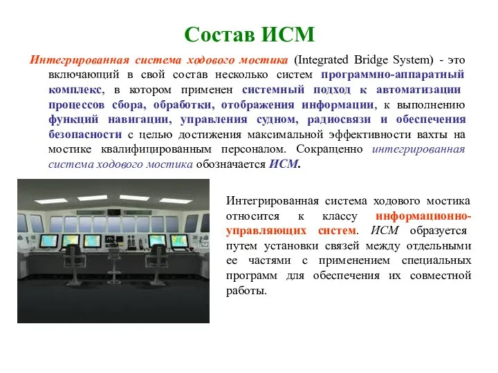 Состав ИСМ Интегрированная система ходового мостика (Integrated Bridge System) - это