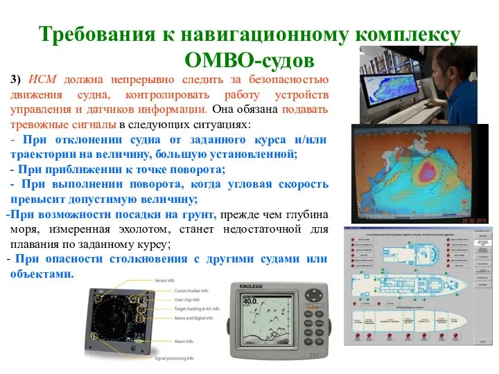 Требования к навигационному комплексу ОМВО-судов 3) ИСМ должна непрерывно следить за