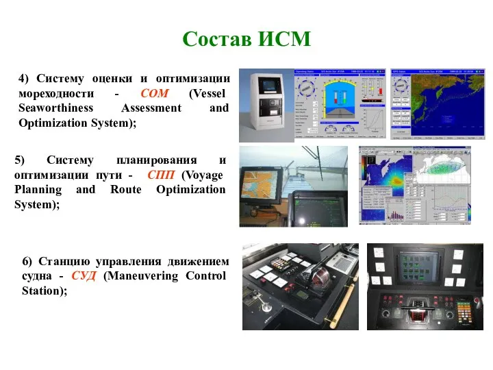 Состав ИСМ 4) Систему оценки и оптимизации мореходности - COM (Vessel