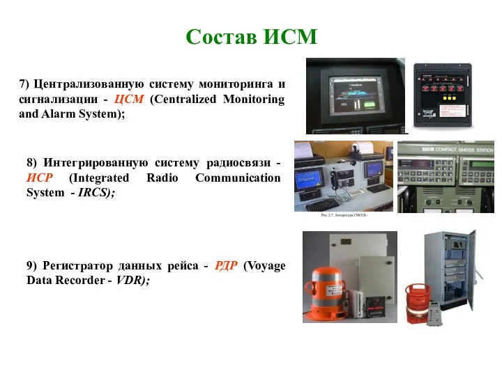 Состав ИСМ 7) Централизованную систему мониторинга и сигнализации - ЦСМ (Centralized