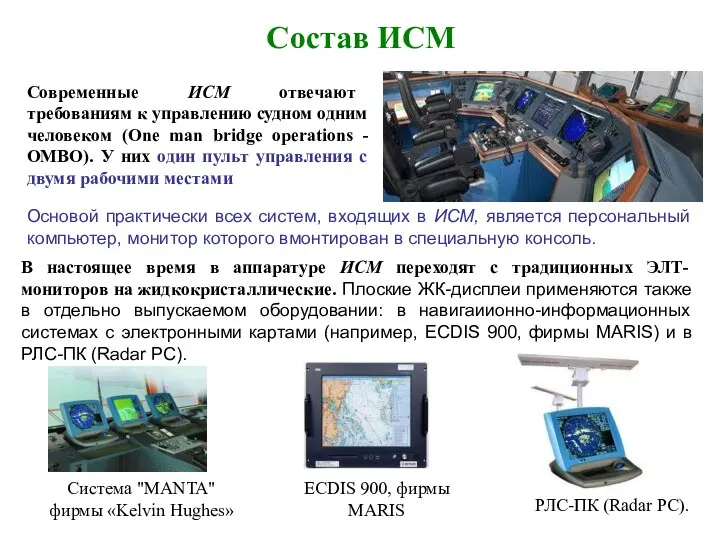 Состав ИСМ Современные ИСМ отвечают требованиям к управлению судном одним человеком