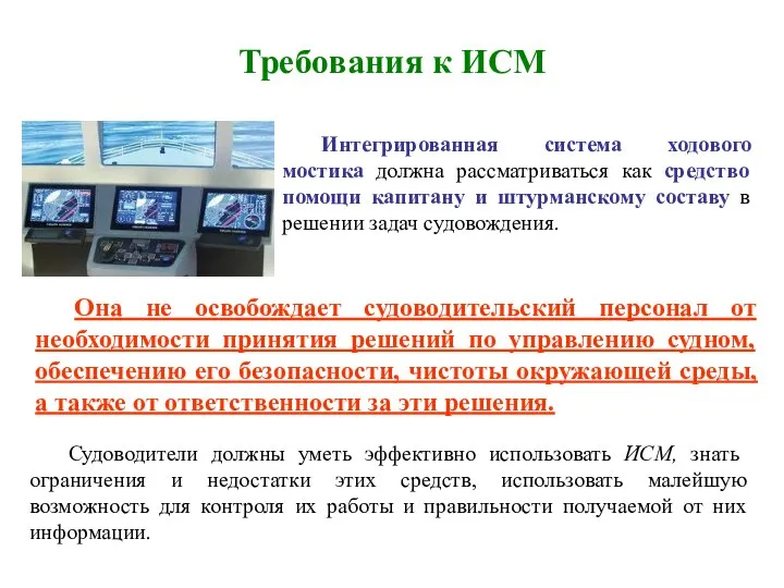 Требования к ИСМ Интегрированная система ходового мостика должна рассматриваться как средство