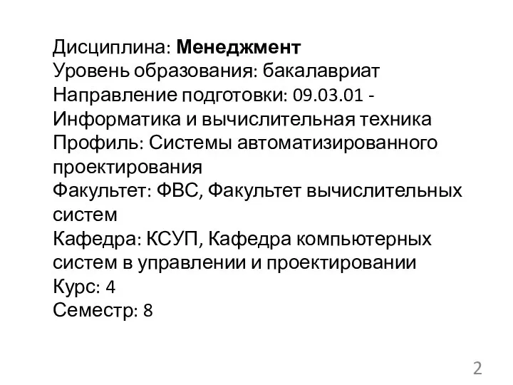 Дисциплина: Менеджмент Уровень образования: бакалавриат Направление подготовки: 09.03.01 -Информатика и вычислительная