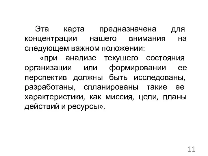 Эта карта предназначена для концентрации нашего внимания на следующем важном положении: