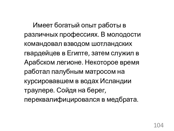 Имеет богатый опыт работы в различных профессиях. В молодости командовал взводом