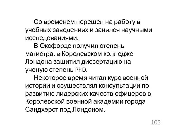 Со временем перешел на работу в учебных заведениях и занялся научными