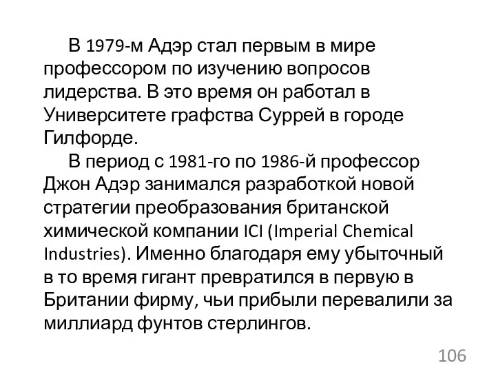 В 1979-м Адэр стал первым в мире профессором по изучению вопросов