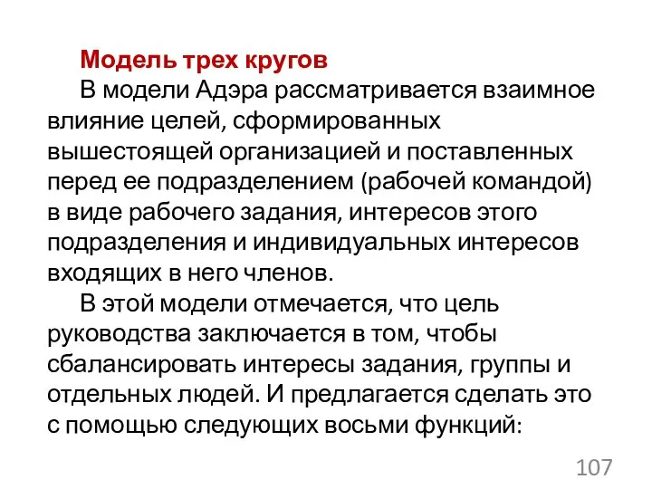 Модель трех кругов В модели Адэра рассматривается взаимное влияние целей, сформированных