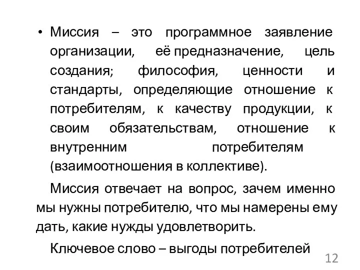 Миссия – это программное заявление организации, её предназначение, цель создания; философия,