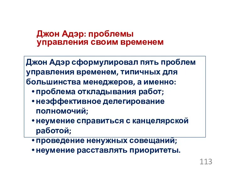 Джон Адэр сформулировал пять проблем управления временем, типичных для большинства менеджеров,