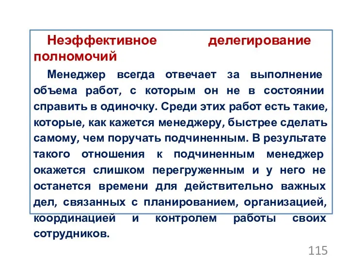 Неэффективное делегирование полномочий Менеджер всегда отвечает за выполнение объема работ, с