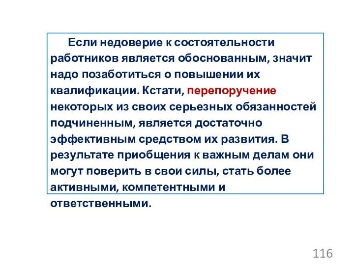 Если недоверие к состоятельности работников является обоснованным, значит надо позаботиться о