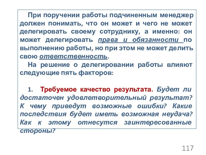 При поручении работы подчиненным менеджер должен понимать, что он может и