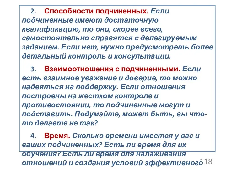 2. Способности подчиненных. Если подчиненные имеют достаточную квалификацию, то они, скорее