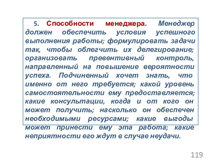 5. Способности менеджера. Менеджер должен обеспечить условия успешного выполнения работы; формулировать