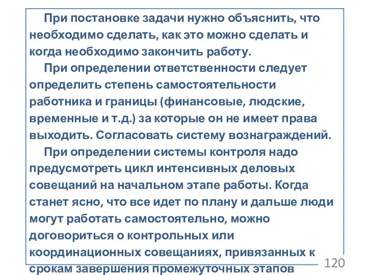 При постановке задачи нужно объяснить, что необходимо сделать, как это можно