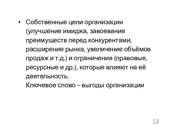 Собственные цели организации (улучшение имиджа, завоевание преимуществ перед конкурентами, расширение рынка,