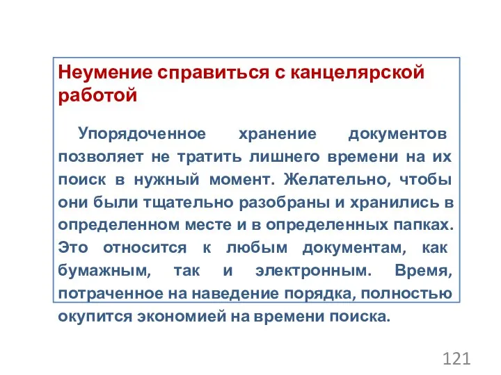 Неумение справиться с канцелярской работой Упорядоченное хранение документов позволяет не тратить