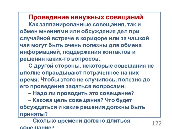 Проведение ненужных совещаний Как запланированные совещания, так и обмен мнениями или