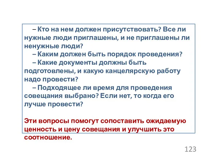 – Кто на нем должен присутствовать? Все ли нужные люди приглашены,