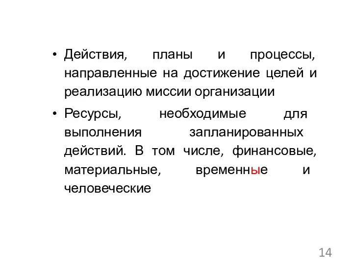 Действия, планы и процессы, направленные на достижение целей и реализацию миссии