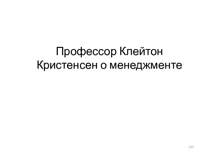 Профессор Клейтон Кристенсен о менеджменте