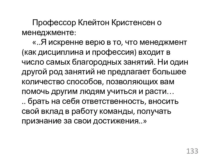 Профессор Клейтон Кристенсен о менеджменте: «..Я искренне верю в то, что