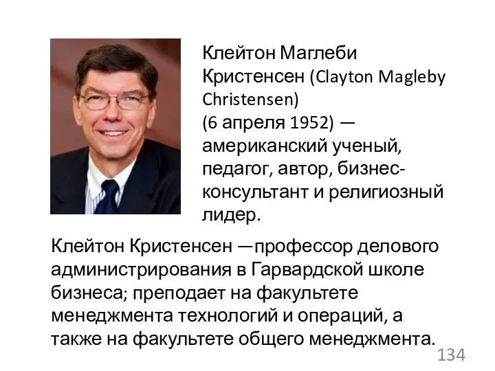 Клейтон Маглеби Кристенсен (Clayton Magleby Christensen) (6 апреля 1952) — американский