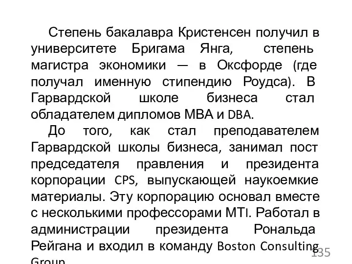 Степень бакалавра Кристенсен получил в университете Бригама Янга, степень магистра экономики