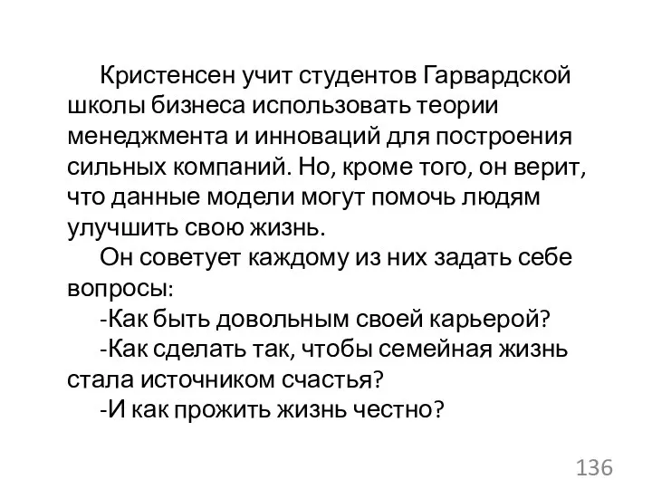 Кристенсен учит студентов Гарвардской школы бизнеса использовать теории менеджмента и инноваций